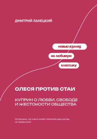 Дмитрий Ланецкий. Карьера разбитого сердца: Психология Жюльена Сореля и романа Стендаля