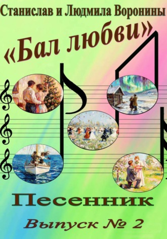 Станислав Воронин. Песенник 