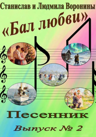 . Песенник 
