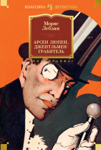 Морис Леблан. Арсен Люпен, джентльмен-грабитель