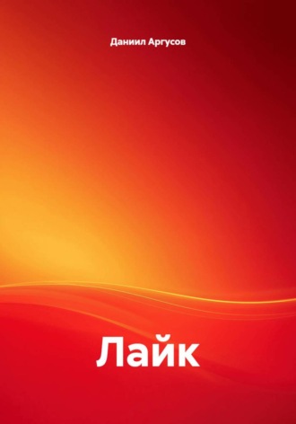Даниил Аргусов. Лайк