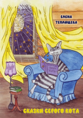 Е. Теплищева. Сказки серого кота