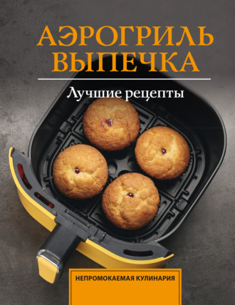 Стефания Арефьева. Аэрогриль. Выпечка