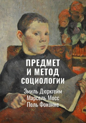 Поль Фоконне. Предмет и метод социологии | Избранное