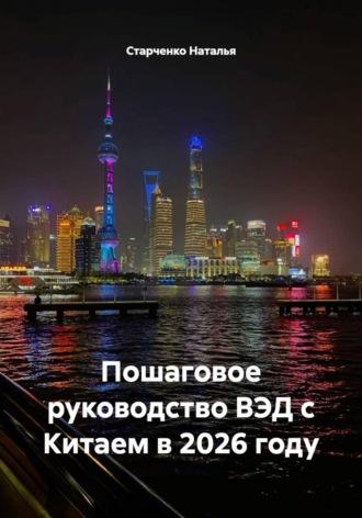 Старченко Наталья. Пошаговое руководство ВЭД с Китаем в 2026 году