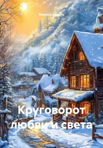 Марина Денель. Круговорот любви и света
