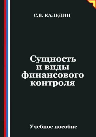 Сергей Каледин. Сущность и виды финансового контроля