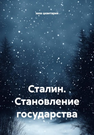. Сталин. Становление государства