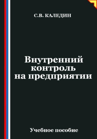 Сергей Каледин. Внутренний контроль на предприятии