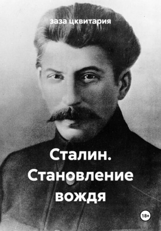 заза цквитария. Сталин. Становление вождя