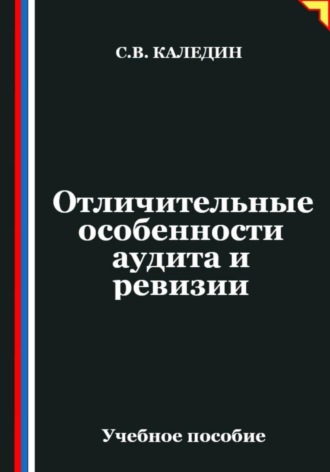 Сергей Каледин. Отличительные особенности аудита и ревизии