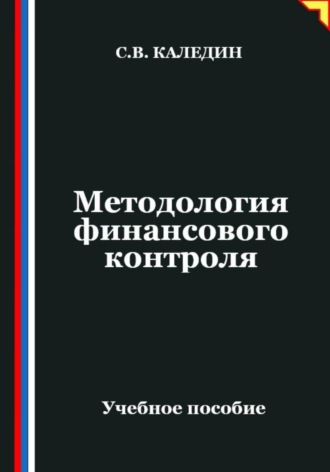 Сергей Каледин. Методология финансового контроля