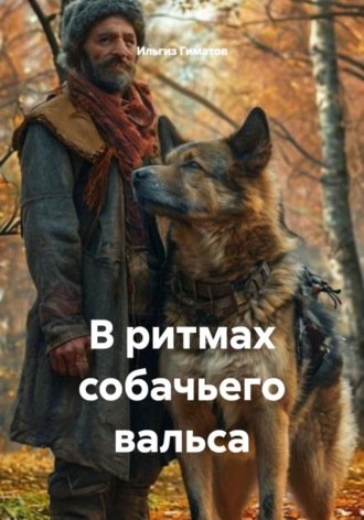 . В ритмах собачьего вальса