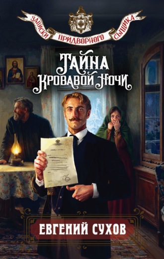 . Тайна кровавой ночи