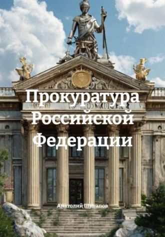 . Прокуратура Российской Федерации