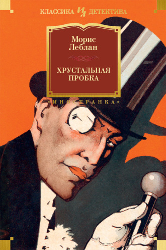 Морис Леблан. Хрустальная пробка