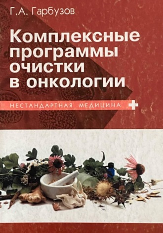 . Комплексные программы очистки в онкологии