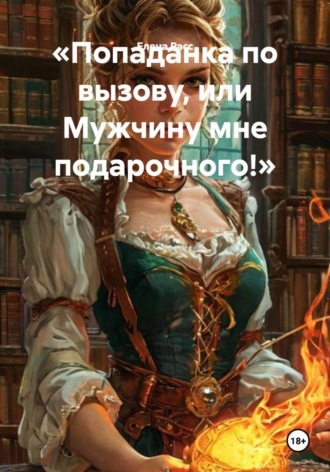 Елена Расс. Попаданка по вызову, или Мужчину мне подарочного!
