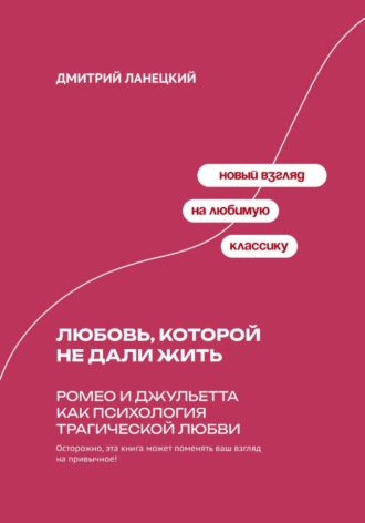Дмитрий Ланецкий. Любовь, которой не дали жить: Ромео и Джульетта как психология трагической любви