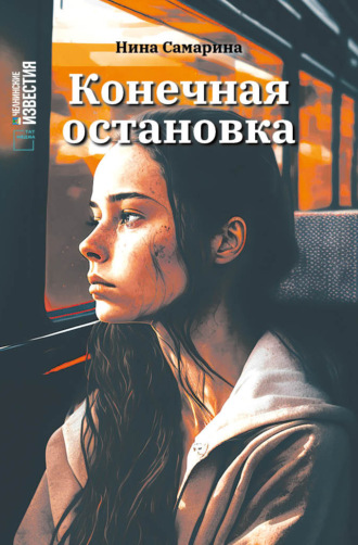 Нина Самарина. Конечная остановка