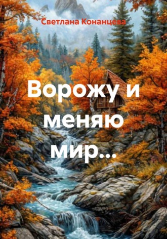 Светлана Конанцева. Ворожу и меняю мир...