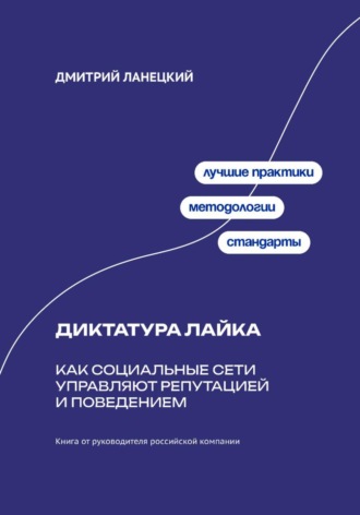 Дмитрий Ланецкий. Диктатура лайка: Как социальные сети управляют репутацией и поведением