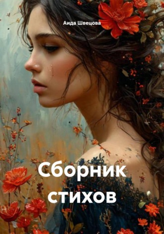 Аида Швецова. Сборник стихов