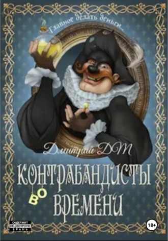 Дмитрий DM. Контрабандисты во времени: Лавка