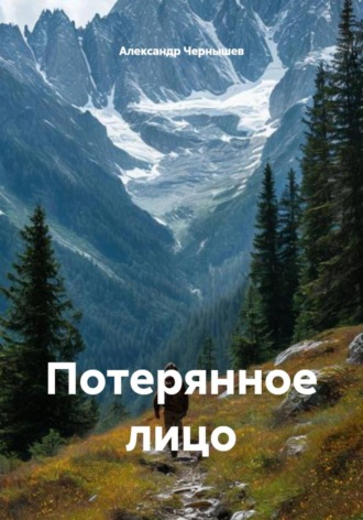 Александр Чернышев. Потерянное лицо