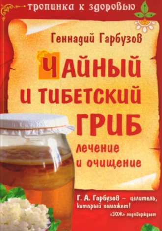 Геннадий Гарбузов. Чайный и тибетский гриб