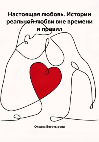 Оксана Богатырева. Настоящая любовь. Истории реальной любви вне времени и правил