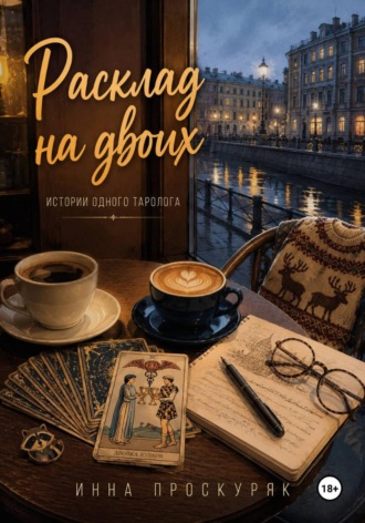 . Расклад на двоих