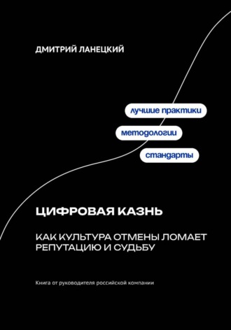 Дмитрий Ланецкий. Цифровая казнь: Как культура отмены ломает репутацию и судьбу