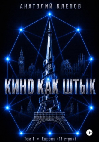 . Кино как штык. Европа