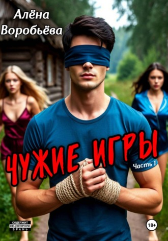 Алёна Воробьёва. Чужие игры. Часть 1