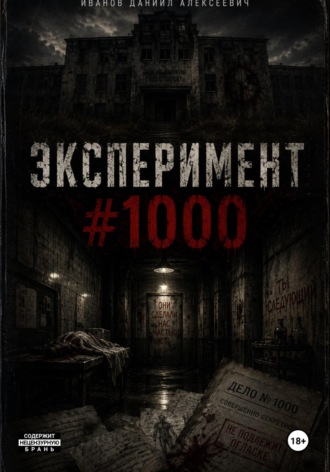 Даниил Иванов. Эксперимент #1000