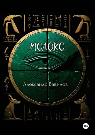 Александр Вавилов. Молоко
