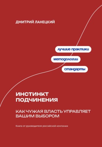 . Инстинкт подчинения: Как чужая власть управляет вашим выбором