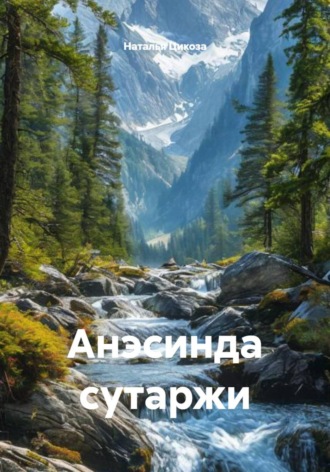 Наталья Александровна Цикоза. Анэсинда сутаржи