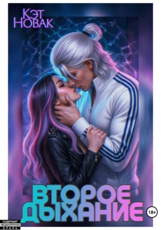 Кэт Новак. Второе Дыхание