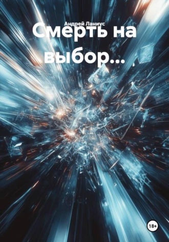 Андрей Ланиус. Смерть на выбор...