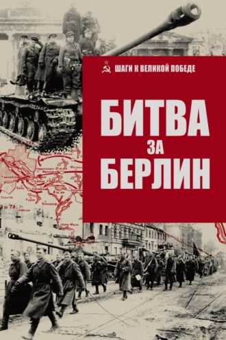 Группа авторов. Битва за Берлин
