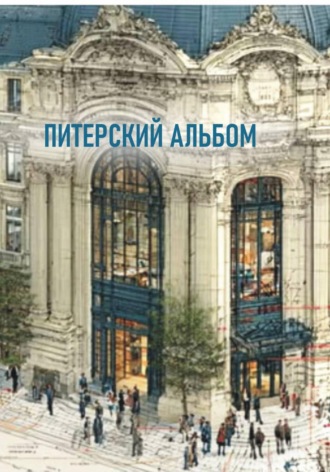 Пол Фил. Питерский альбом