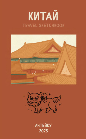 Антейку. Китай. Travel sketchbook