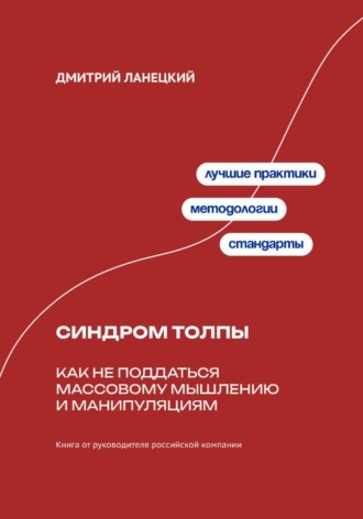 . Синдром толпы: как не поддаться массовому мышлению и манипуляциям