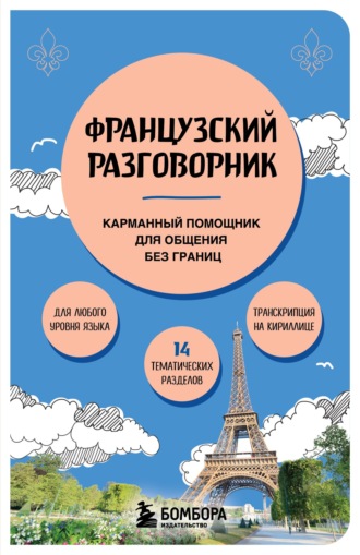 Валерия Михалева. Французский разговорник. Карманный помощник для общения без границ
