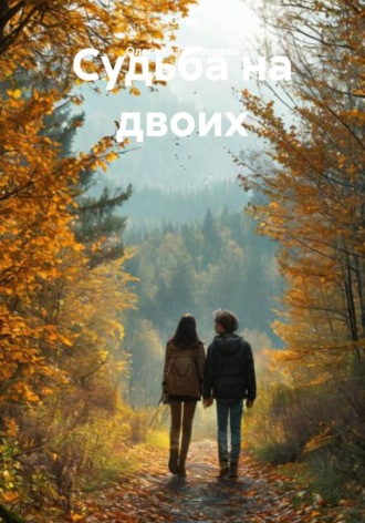 Юлия  Олеговна Лебедева. Судьба на двоих