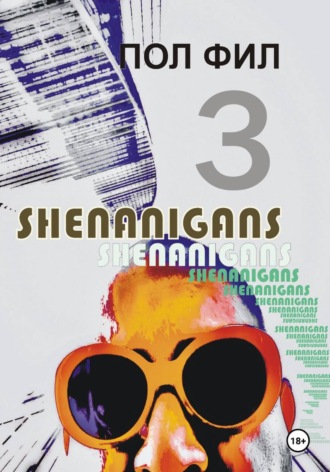 Пол Фил. Shenanigans 3