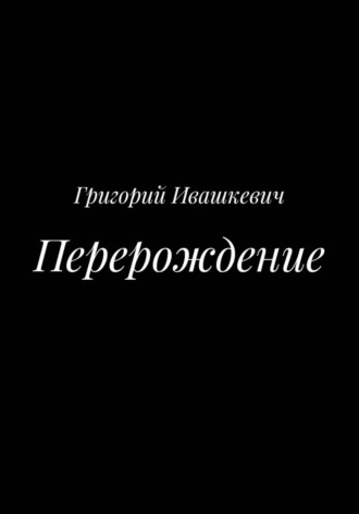 Григорий Ивашкевич. Перерождение
