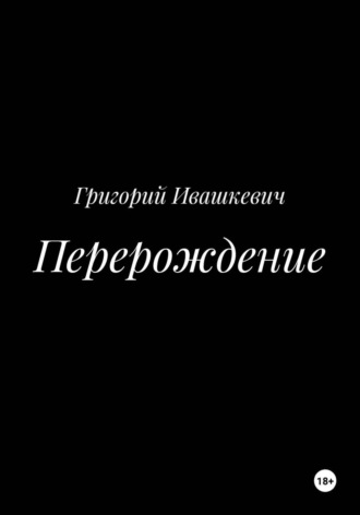 Григорий Ивашкевич. Перерождение